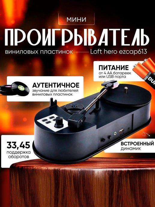 Мини-проигрыватель виниловых пластинок Loft hero ezcap613