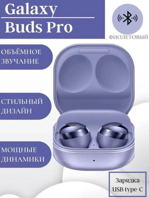 Беспроводные наушники Samsung Galaxy Buds Pro