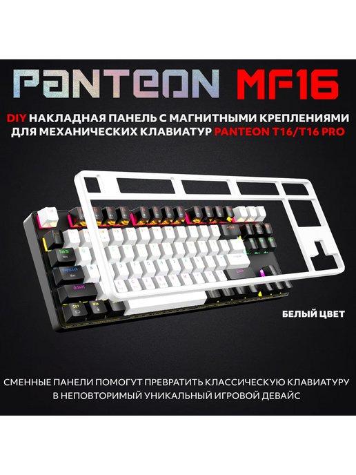 PANTEON MF16 cменная DIY для PANTEON T16 T16 PRO