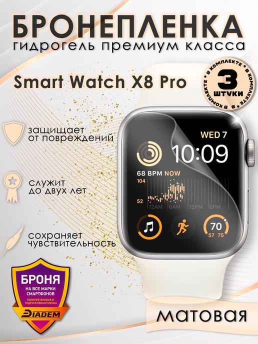 Защитная бронепленка на часы SMART WATCH X8 PRO