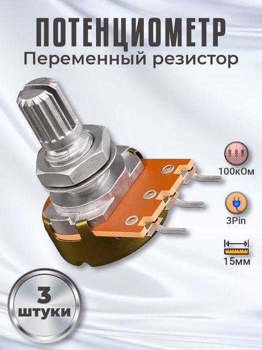 Потенциометр WH148 B100K (100кОм) 15мм 3-pin, 3шт