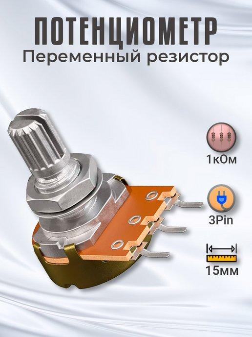 Потенциометр WH148 B1K (1кОм) 15мм 3-pin