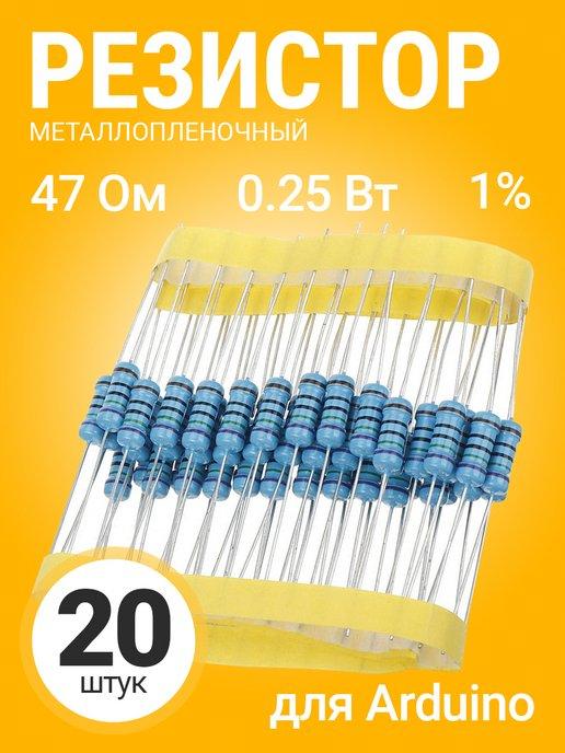 Резистор металлопленочный 47 Ом, 0.25Вт 1%, для Ардуино