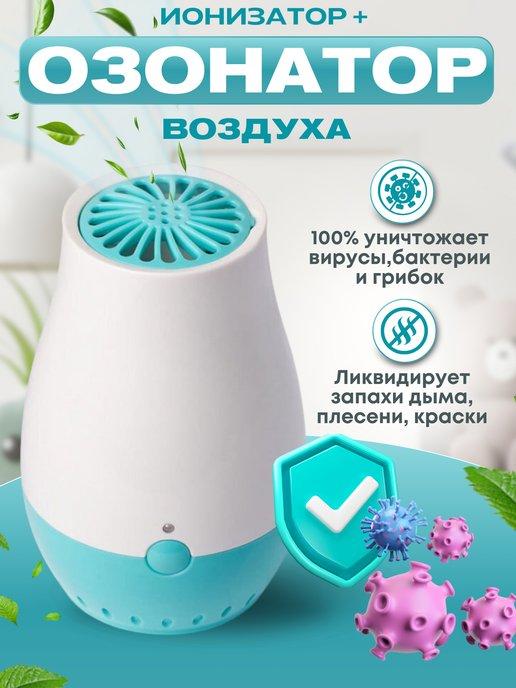 Озонатор - очиститель воздуха для дома и холодильника
