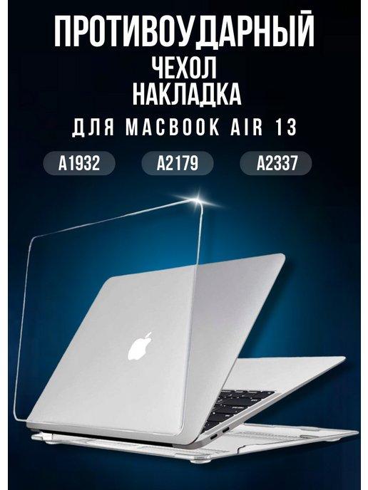 Чехол накладка MacBook Air 13 2018 2019 2020 2021 M1