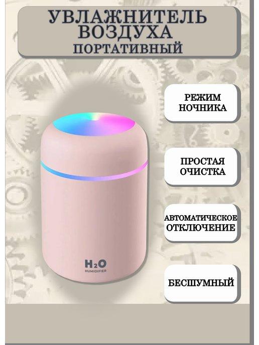 Портативный увлажнитель воздуха H2O