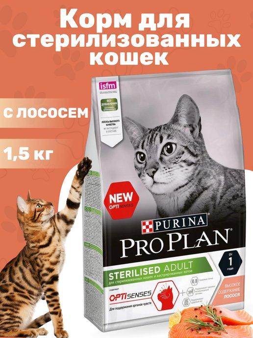 Корм для кошек сухой для стерилизованных Про План 1.5 кг