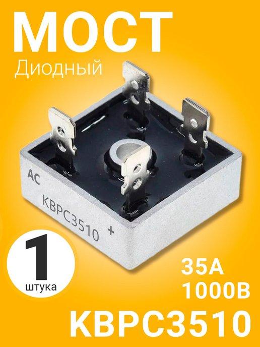 Диодный Мост KBPC3510 35А-1000В, корпус KBPC, 1шт