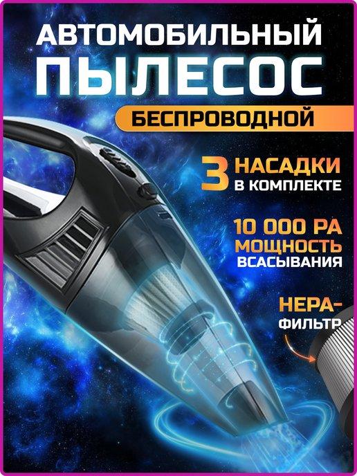 Пылесос для автомобиля беспроводной мощный вертикальный