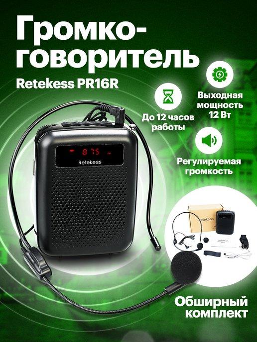 Громкоговоритель PR16R для учителя, тренера, экскурсовода