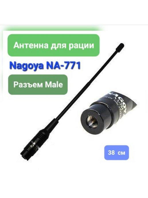 Антенна для рации радиостанции NA-771, SMA-Male