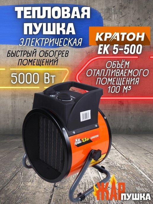 КРАТОН | Тепловая пушка электрическая ЕК 5-500 обогреватель для дома