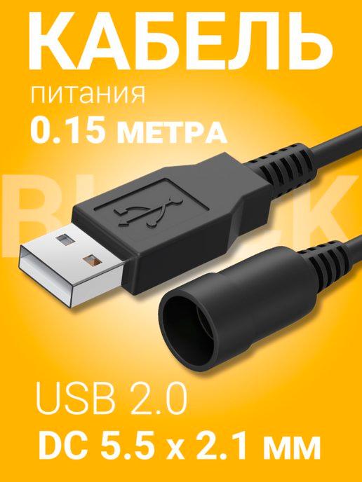 Кабель питания USB 2.0 - DC 5.5 х 2.1 мм, 0.15 м