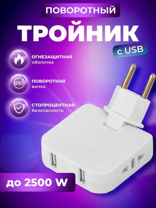 Лидер | Тройник для розетки разветвитель плоский поворотный с USB