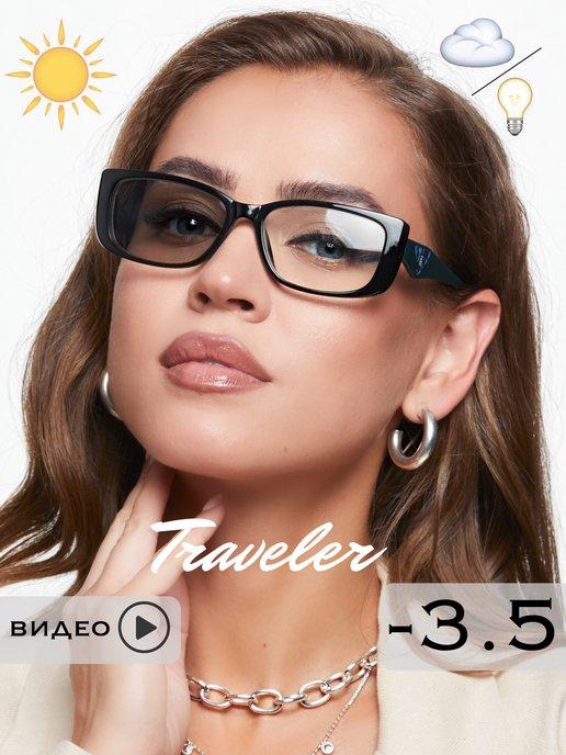 Тraveler | Фотохромные очки для зрения -3,5 -3.5(Хамелеоны)