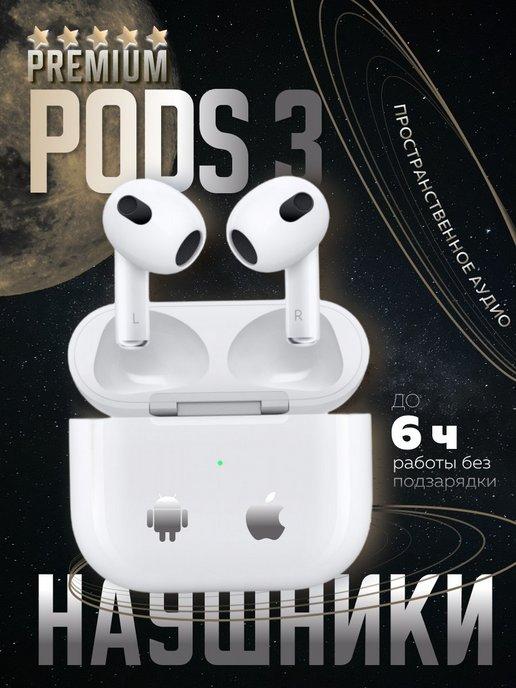 Наушники беспроводные Pods 3 для iPhone Android