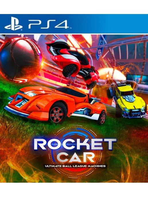 Игра Rocket Car Ultimate Ball League Machines PS4 PS5