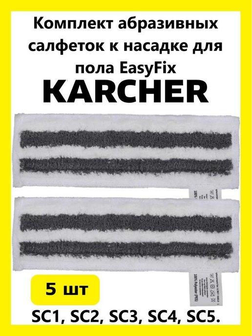 Комплект абразивных салфеток к насадке для пола Karcher