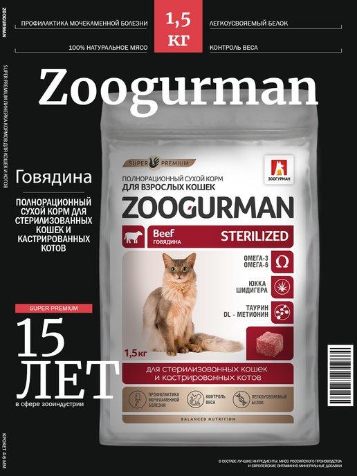Сухой корм для стерилизованных кошек Говядина 1,5 кг