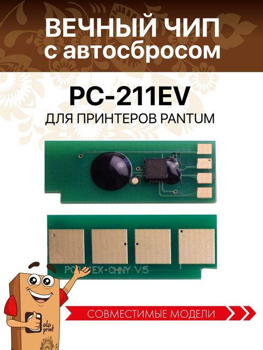 Чип вечный PC-211EV для Pantum m6500w m6507w m6507