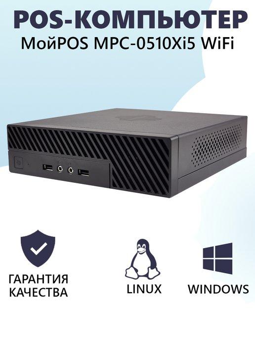 POS компьютер MPС-0510Xi5 V2, WiFi