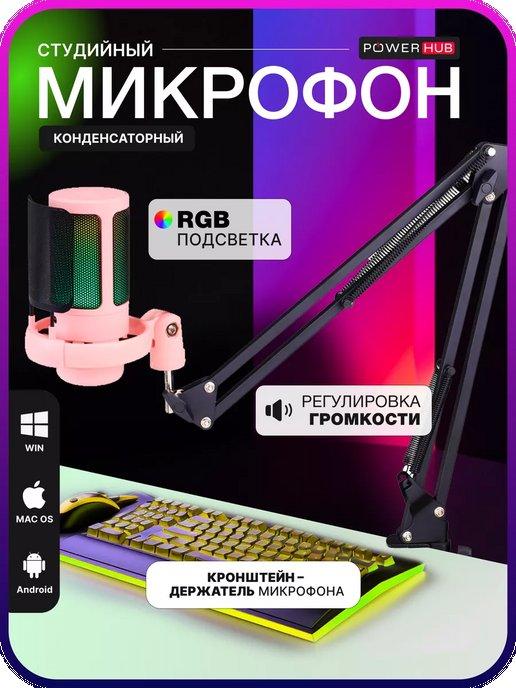 Микрофон игровой для ПК пантограф