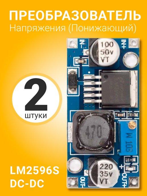 Понижающий преобразователь напряжения DC-DC LM2596S, 2шт