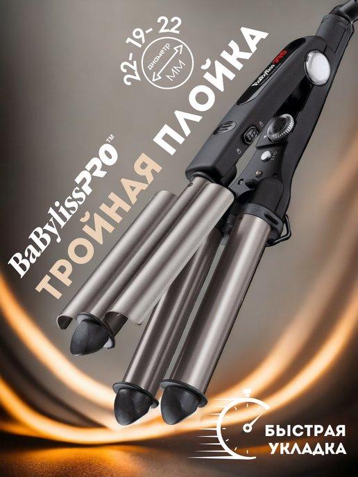 Плойка тройная для волос BaByliss BAB2269TTE 22-19-22 мм