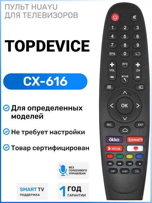 Пульт CX-616 для телевизоров TopDevice