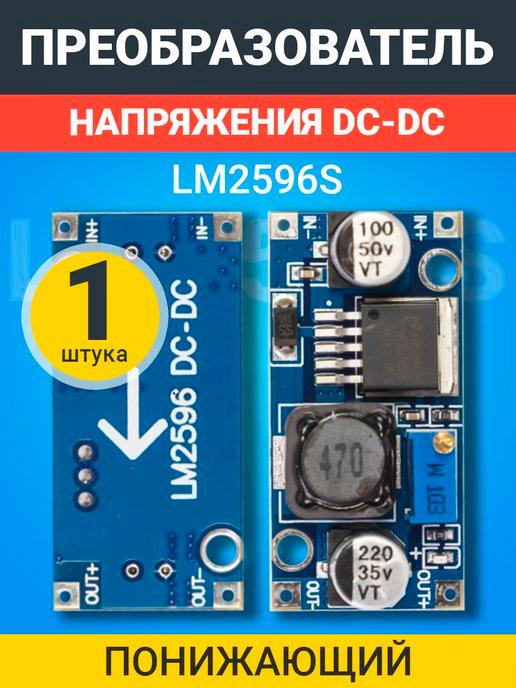 Понижающий преобразователь напряжения DC-DC LM2596S