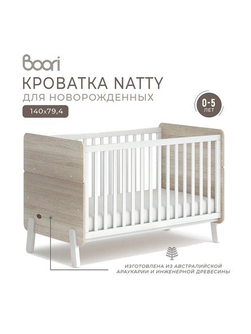 Кроватка детская Natty для новорожденных 140х79 см