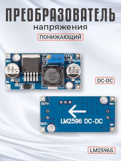 GSMIN | Понижающий преобразователь напряжения DC-DC LM2596S