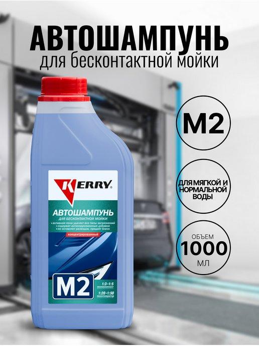 Автошампунь для бесконтактной мойки М2 1л