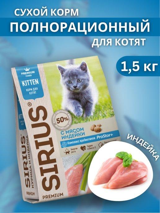 Сухой корм для котят с индейкой 1,5 кг