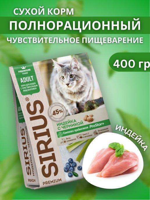 Sensible Сухой корм для кошек с индейкой 400 грамм