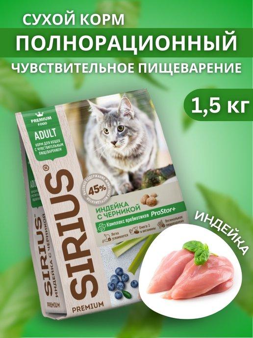 Sensible Сухой корм для кошек с индейкой 1,5 кг