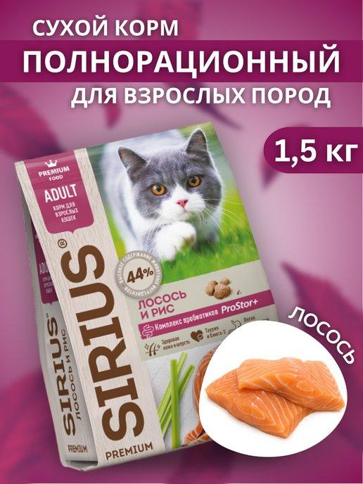 Сухой корм для кошек с лососем и рисом 1,5 кг