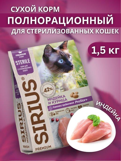Сухой корм для стерилизованных кошек с индейкой 1,5 кг