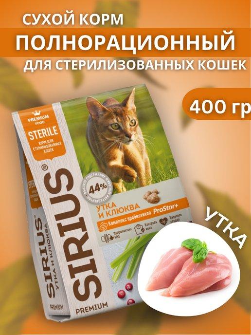 Сухой корм для стерилизованных кошек с уткой 400 грамм
