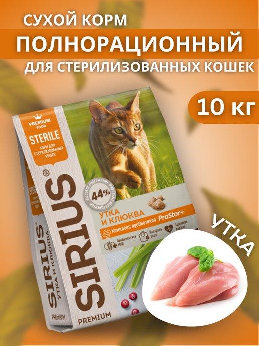Сухой корм для стерилизованных кошек с уткой 10 кг