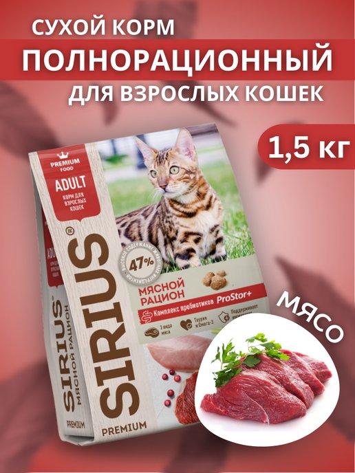 Сухой корм для взрослых кошек 1,5 кг