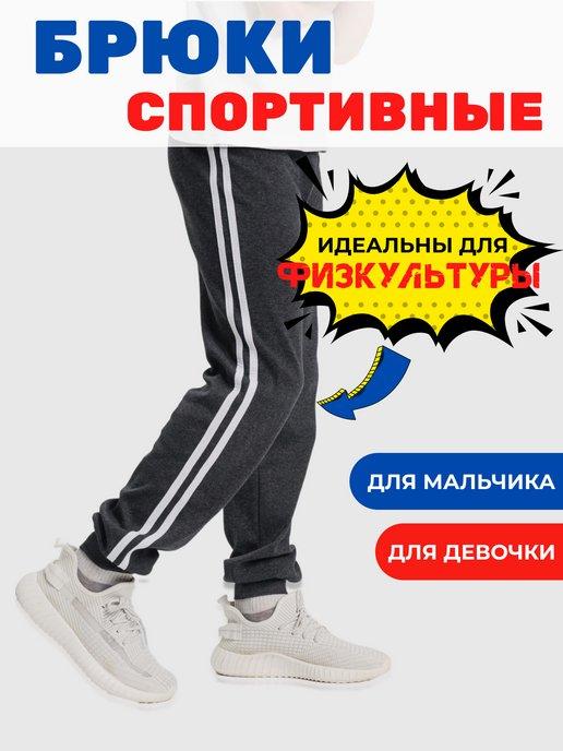 Брюки спортивные свободные для физкультуры школьные