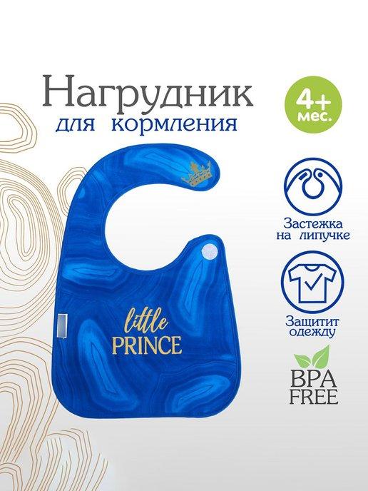 Нагрудник для кормления "Little prince"