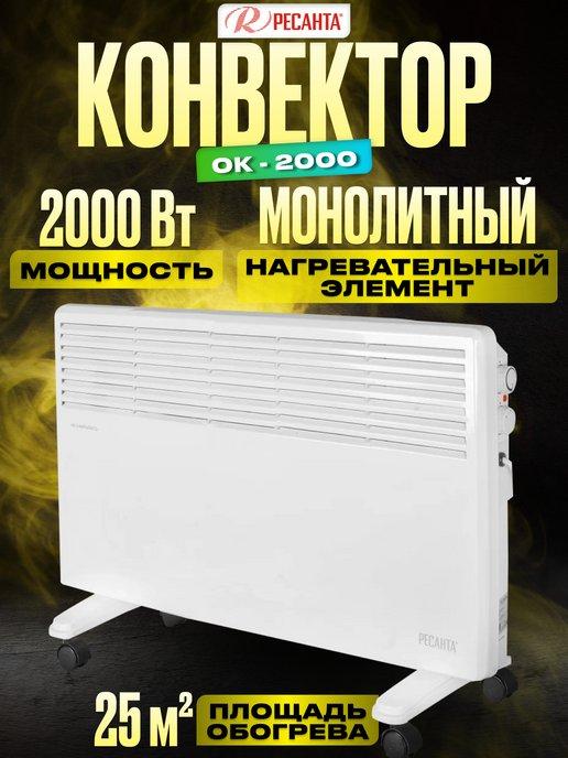 Конвектор электрический обогреватель ОК-2000