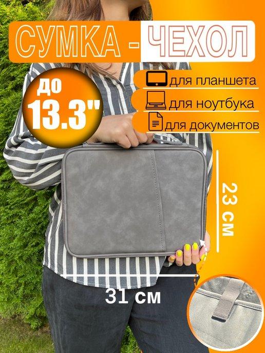 Сумка чехол для ноутбука до 14"