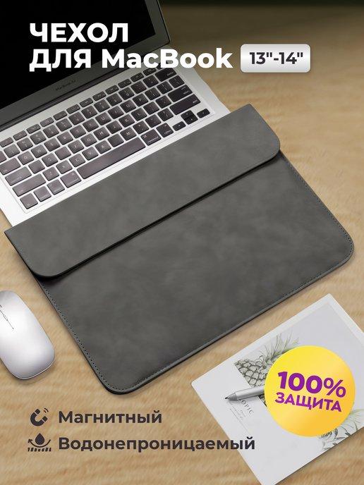 Чехол сумка для ноутбука макбука MacBook Air Pro 13 14