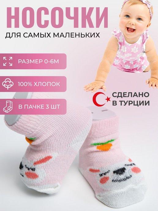 Носки детские для новорожденного малыша 3 шт
