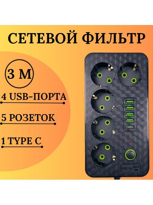 Удлинитель сетевой фильтр 3 м 5 розеток, 4 USB + 1 TYPE C