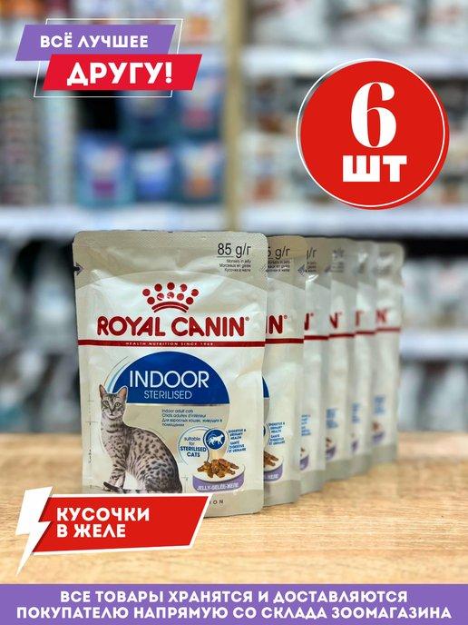 Роял Канин Индор паучи для кошек кусочки в соусе 6 шт