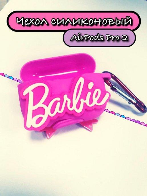 Barbie | Чехол для наушников беспроводных с карабином силиконовый